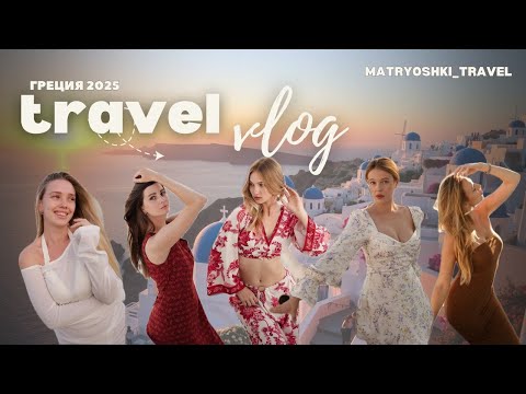 Видео: Наш girls trip в Грецию! Миконос и Санторини