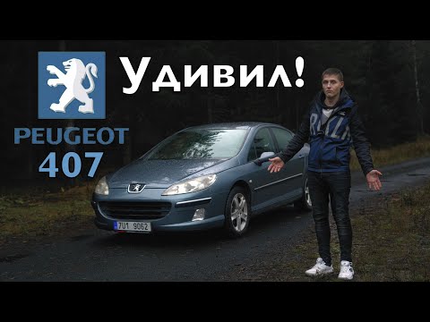 Видео: ОБЗОР ПЕЖО 407 PEUGEOT 407