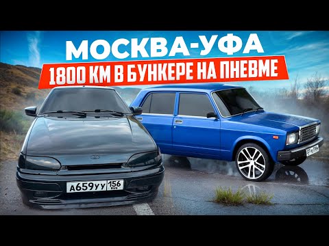 Видео: КАК ДОЕХАТЬ 1800 КМ В БУНКЕРЕ, НА ПНЕВМЕ #москва #полиция #авто #лада