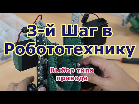 Видео: Третий шаг в робототехнику. Тип привода для робота. Какие моторы нужно установить на вашего робота.