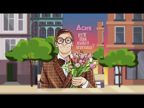 Видео: Асия - Ну чё ты такой хороший?