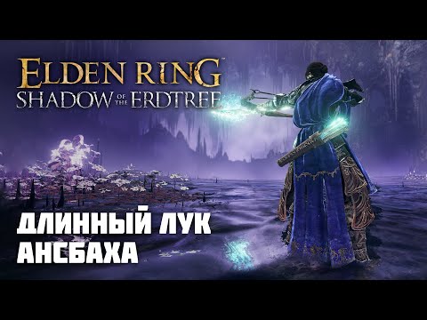 Видео: ДЛИННЫЙ ЛУК АНСБАХА | ОРУЖИЕ ИЗ DLC | Elden Ring PvP