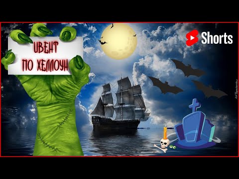 Видео: #shorts ☠️ИВЕНТ ПО ХЕЛЛОУН☠️