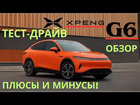 Видео: Xpeng G6 — Китайский Tesla Killer? Тест-драйв, обзор, интерьер, плюсы и минусы!