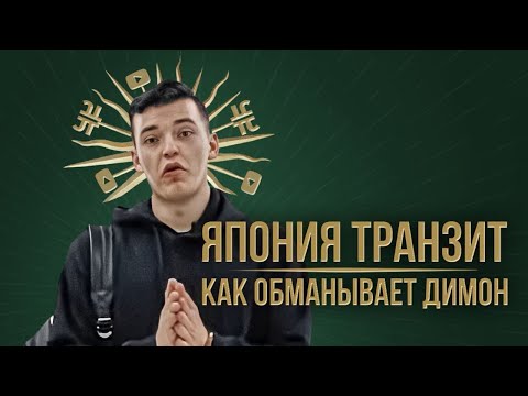 Видео: ОБМАН ЯПОНИЯ ТРАНЗИТ / ГЕНИЙ МАРКЕТИНГА ИЛИ МАМКИН БИЗНЕСМЕН / ИВАН КИЛИН / НАСТЯ ТУМАН