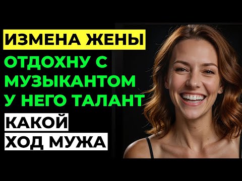 Видео: Измена жены. Жена изменила. Разрушенная семья: как один вечер изменил всё! История Аудио рассказ