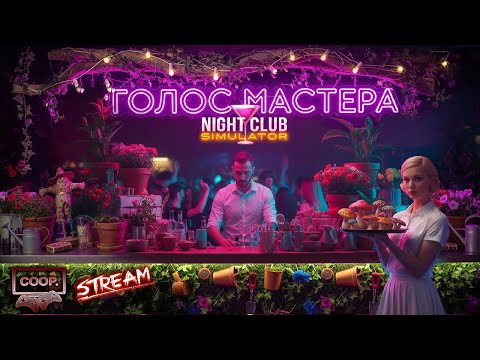 Видео: Грибы в клубе? или садоводы в деле / Night club SIMULATOR (ч.4) #top #newgame #coop