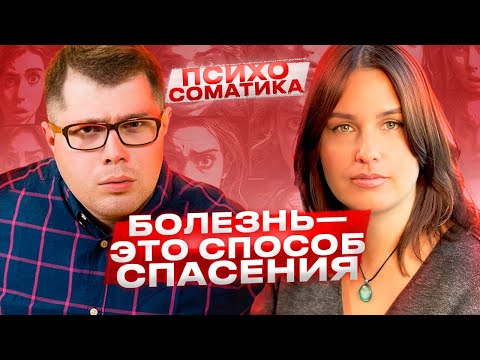 Видео: БОЛЕЗНЬ НЕ ВРАГ! Как и почему нам помогают болезни.