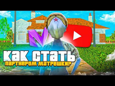 Видео: ‼️КАК СТАТЬ МЕДИА-ПАРТНЕРОМ НА МАТРЕШКЕ РП‼️