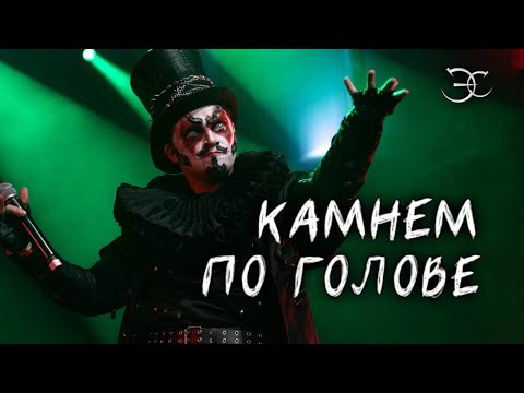 Видео: Эмиль Салес - Камнем по голове («Король и шут»)