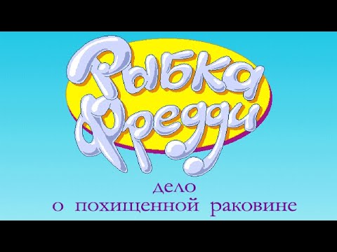 Видео: Рыбка Фредди 3: Дело о похищенной раковине
