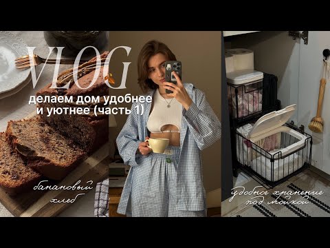 Видео: VLOG | удобное хранение под раковиной | вкусный рецепт бананового хлеба | покупки для дома