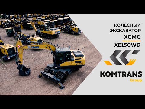 Видео: Обзор на колесный экскаватор XCMG XE150WD — Только важное