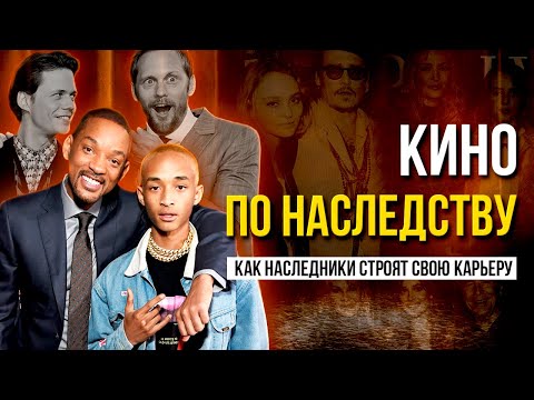 Видео: Гены кинематографа: Как эти семьи ЗАХВАТИЛИ Голливуд?