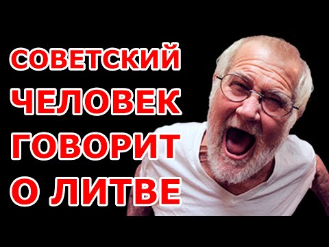 Видео: Советский человек о Литве 😱😱😱