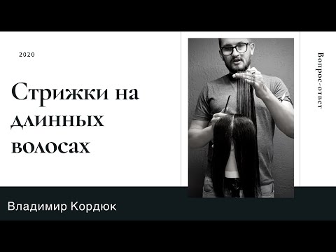 Видео: Как стричь длинные волосы.
