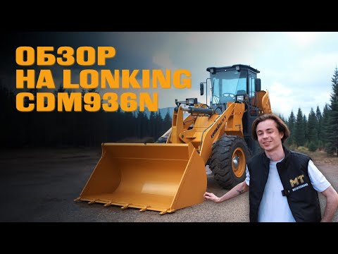 Видео: Обзор на Lonking CDM936N