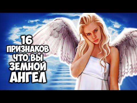 Видео: 16 признаков что вы земной ангел и что с этим делать
