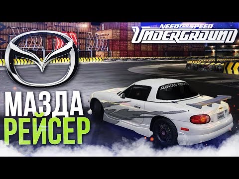 Видео: МАЗДА РЕЙСЕР! (ПРОХОЖДЕНИЕ NFS UNDERGROUND REDUX #2)