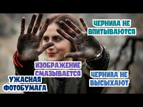 Видео: Почему «краска» мажет, или проблемы печати пигментом на глянце у HP/Canon