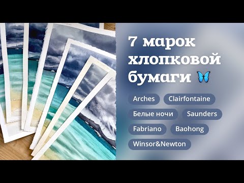 Видео: ТОПЧИК | Самый субъективный обзор 7ми марок хлопковой бумаги для акварели