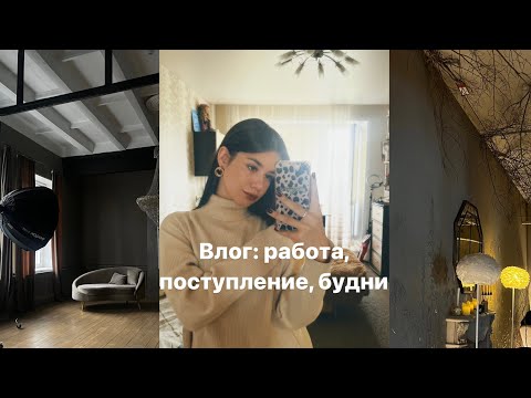 Видео: Влог: работа, поступление, будни