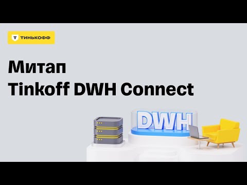 Видео: Митап Tinkoff DWH Connect