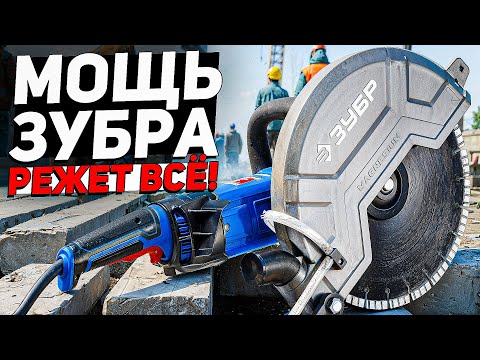 Видео: Новинка! Обзор бетонореза Зубр ЗШ-П120-2700 ПСТ — тест и впечатления