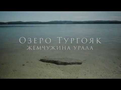 Видео: Озеро Тургояк - Жемчужина Урала (4K)