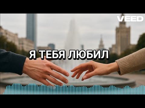 Видео: ПИЛИМ КОНТЕНТ - Я ТЕБЯ ЛЮБИЛ 