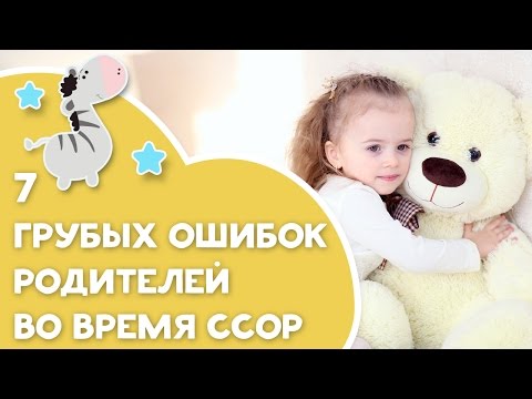Видео: 7 грубых ошибок родителей во время ссор [Любящие мамы]