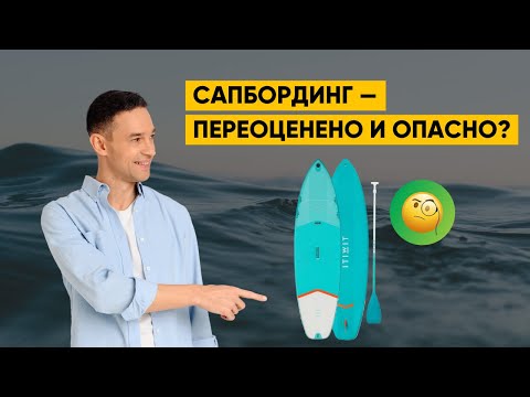 Видео: САПБОРДИНГ — ПЕРЕОЦЕНЕНО И ОПАСНО?