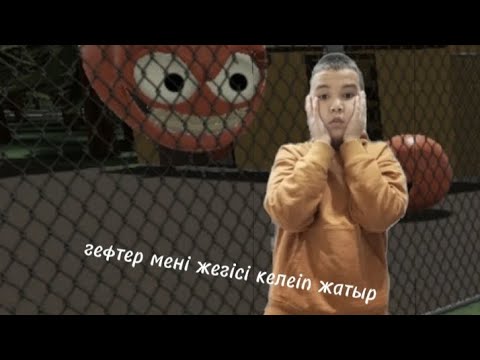 Видео: Гефтер мені жегісі келіп жатыр 