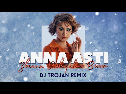 Видео: Anna Asti - Звенит Январская Вьюга (DJ Trojan Remix)