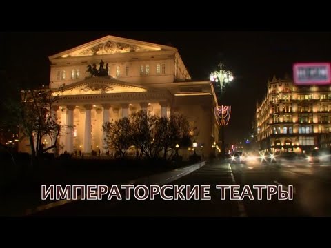 Видео: Императорские театры. Пешком... @SMOTRIM_KULTURA