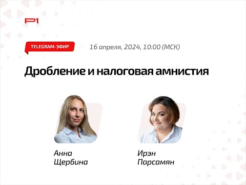 Видео: 🔊 Дробление бизнеса и налоговая амнистия