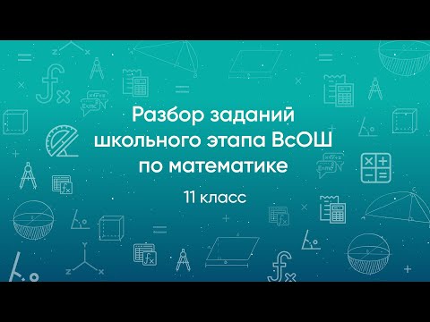 Видео: Разбор заданий школьного этапа ВсОШ 2020 года по математике, 11 класс