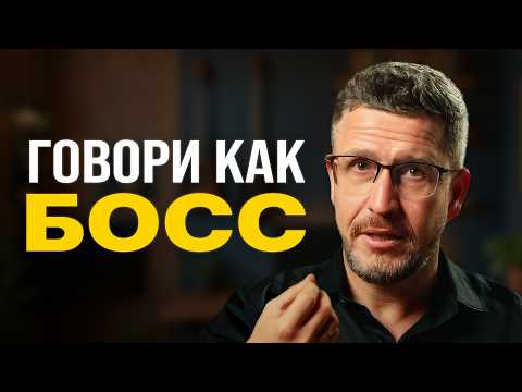 Видео: Говори уверенно: техника лидера за 8 минут