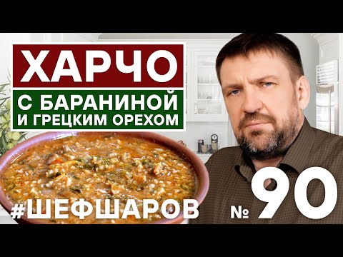 Видео: ХАРЧО С БАРАНИНОЙ И ГРЕЦКИМ ОРЕХОМ. ИДЕАЛЬНЫЙ ХАРЧО. ГРУЗИНСКАЯ КУХНЯ. ВАХ!!! #500супов #шефшаров