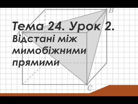 Видео: Тема 24. Урок 3. Відстані між мимобіжними прямими