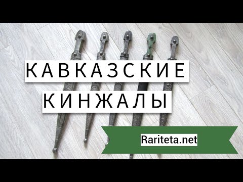 Видео: Кавказские кинжалы