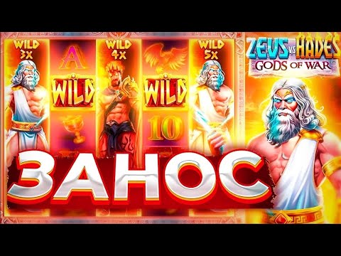 Видео: ZEUS VS HADES! СЛОВИЛ МЕГА ЗАНОС! СДЕЛАЛ ALL IN! ЗАНОСЫ НЕДЕЛИ.