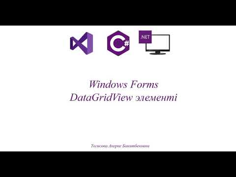 Видео: Практикалық жұмыс № 17 DataGridView элементі