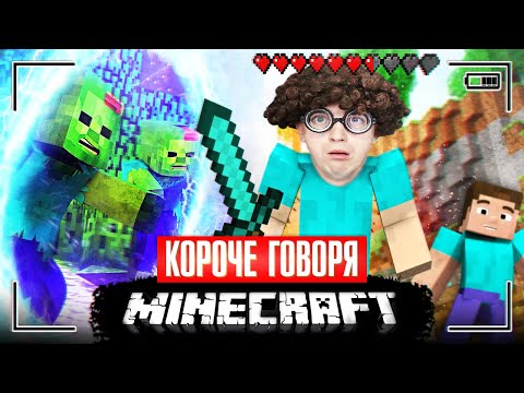 Видео: КОРОЧЕ ГОВОРЯ, MINECRAFT