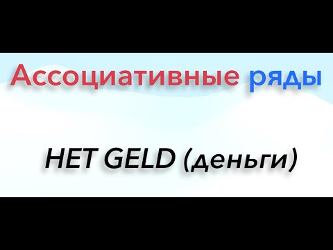 Видео: Ассоциативные ряды. Тема: "Деньги".