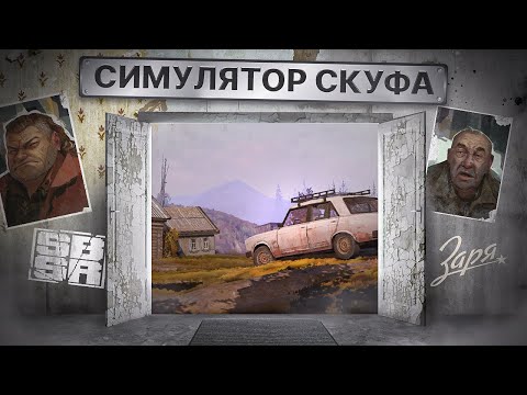 Видео: ПЕРВЫЙ ВЗГЛЯД: ЗАРЯ - GTA В ДЕРЕВНЕ