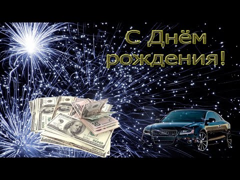 Видео: Очень красивое поздравление мужчине с Днём рождения!