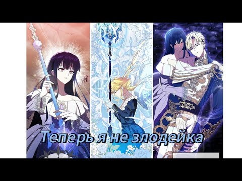 Видео: Теперь я не злодейка - 1 Сезон Озвучка манхв
