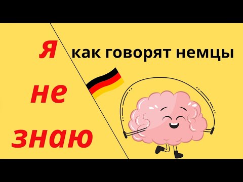 Видео: Забудь Ich weiß nicht! 😅 3 настоящих немецких фразы