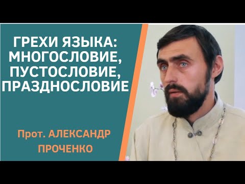 Видео: ГРЕХИ ЯЗЫКА: МНОГОСЛОВИЕ, ПРАЗДНОСЛОВИЕ, ПУСТОСЛОВИЕ. Лекция прот. А. Проченко